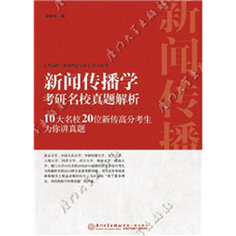 新聞傳播學(xué)考研名校真題解析：10大名校20位新傳高分考生為你講真題