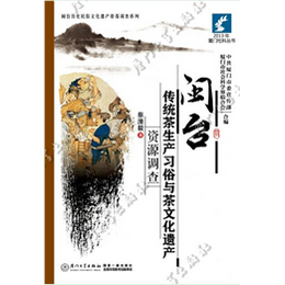 閩臺傳統(tǒng)茶生產(chǎn)習俗與茶文化遺產(chǎn)資源調(diào)查