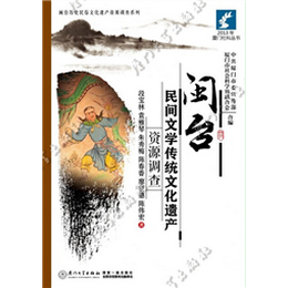 閩臺民間文學傳統(tǒng)文化遺產(chǎn)資源調(diào)查