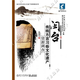 閩臺傳統(tǒng)方言習俗文化遺產(chǎn)資源調(diào)查