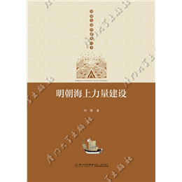 明朝海上力量建設(shè)
