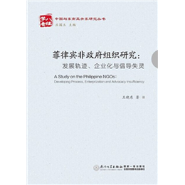菲律賓非政府組織研究：發(fā)展軌跡、企業(yè)化與倡導失靈