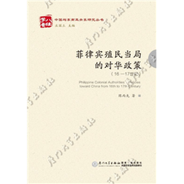 菲律賓殖民當局的對華政策（16-17世紀）