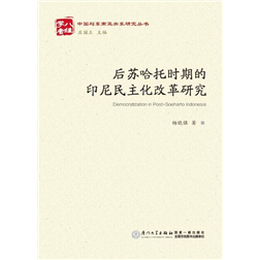 后蘇哈托時期的印尼民主化改革研究