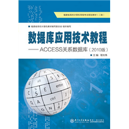 數(shù)據(jù)庫應(yīng)用技術(shù)教程——ACCESS關(guān)系數(shù)據(jù)庫(2010版)