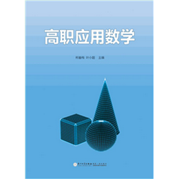 高職應(yīng)用數(shù)學(xué)