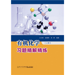 有機化學(xué)習(xí)題精解精練（上冊）