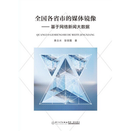 全國各省市的媒體鏡像——基于網(wǎng)絡(luò)新聞大數(shù)據(jù)