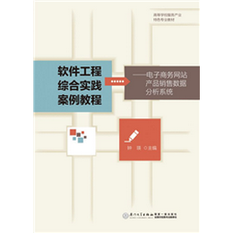 軟件工程綜合實(shí)踐案例教程——電子商務(wù)網(wǎng)站產(chǎn)品銷(xiāo)售數(shù)據(jù)分析系統(tǒng)
