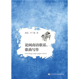 論閩南語歌謠、歌曲寫作