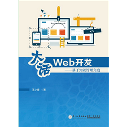 大話Web開發(fā)——基于知識管理角度