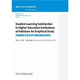 巴基斯坦大學(xué)生學(xué)習(xí)滿意度實(shí)證研究=Student Learning Satisfaction in Higher Education Institutions of Pakistan: An Empirical Study