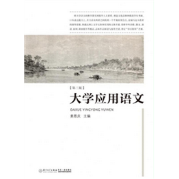 大學(xué)應(yīng)用語文
