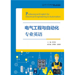 電氣工程與自動(dòng)化專業(yè)英語