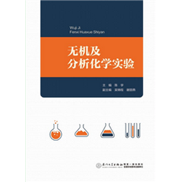 無機及分析化學(xué)實驗