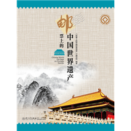 郵票上的中國世界遺產
