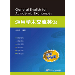 通用學(xué)術(shù)交流英語