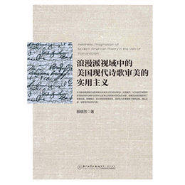 浪漫派視域中的美國(guó)現(xiàn)代詩歌審美的實(shí)用主義