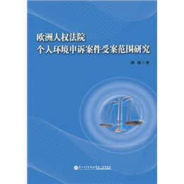 歐洲人權(quán)法院個人環(huán)境申訴案件受案范圍研究