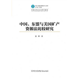 中國、東盟與美國礦產(chǎn)資源法比較研究