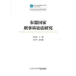 東盟國家刑事訴訟法研究