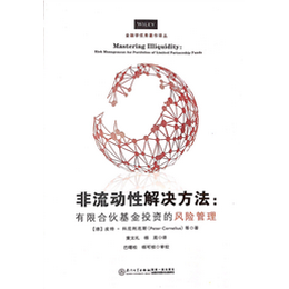 非流動性解決方案：有限合伙基金投資的風(fēng)險管理