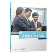 大學生禮儀與溝通