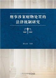 刑事涉案財物處置的法律機制研究