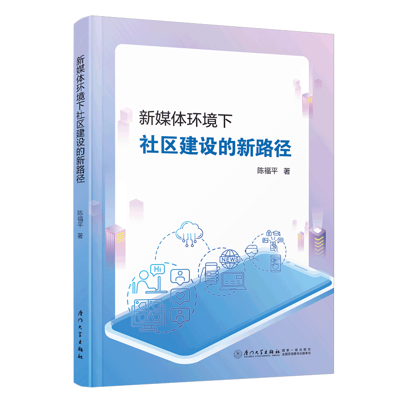 新媒體環(huán)境下社區(qū)建設(shè)的新路徑