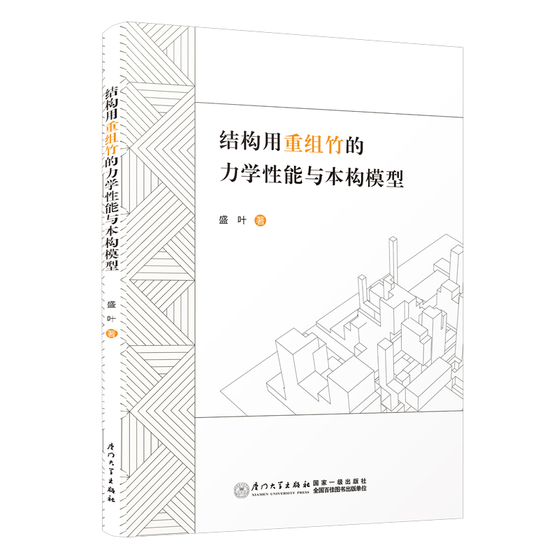 結(jié)構(gòu)用重組竹的力學(xué)性能與本構(gòu)模型
