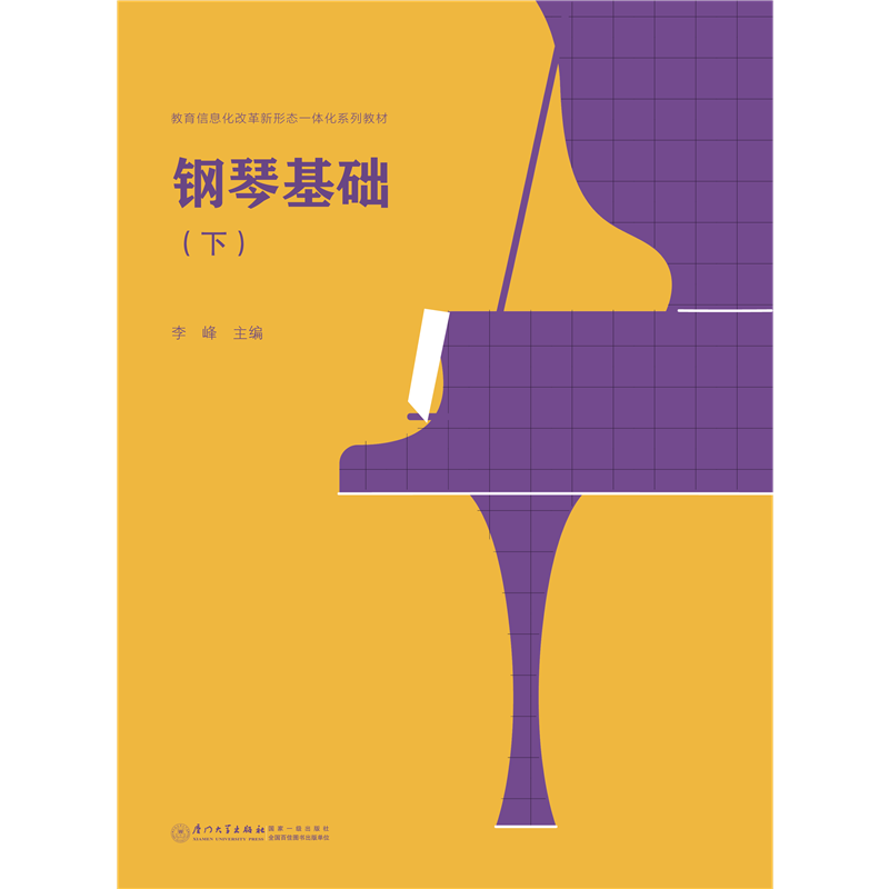 鋼琴基礎(chǔ)（下）