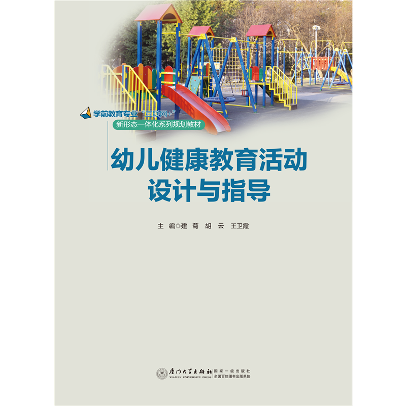 幼兒健康教育活動設(shè)計與指導(dǎo)