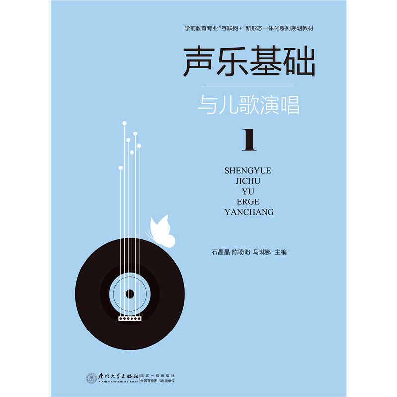 聲樂基礎(chǔ)與兒歌演唱（一）