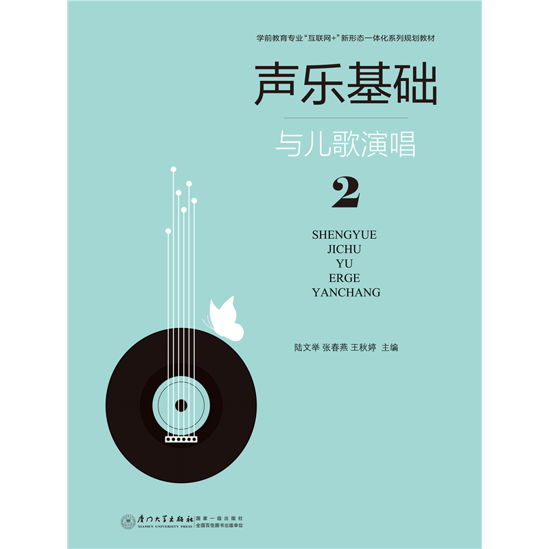 聲樂基礎(chǔ)與兒歌演唱（二）